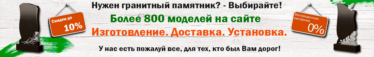 Эксклюзивные памятники из гранита